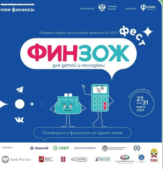 Неделя финансовой грамотности.