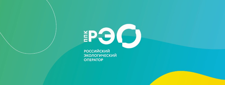 ППК «Российский экологический оператор».