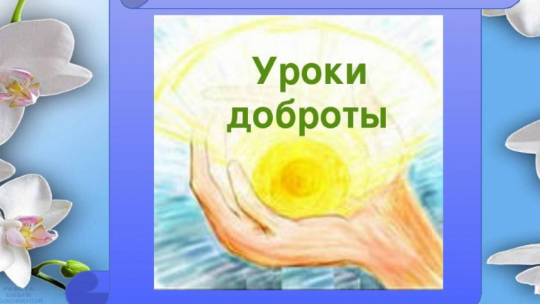 Уроки доброты.